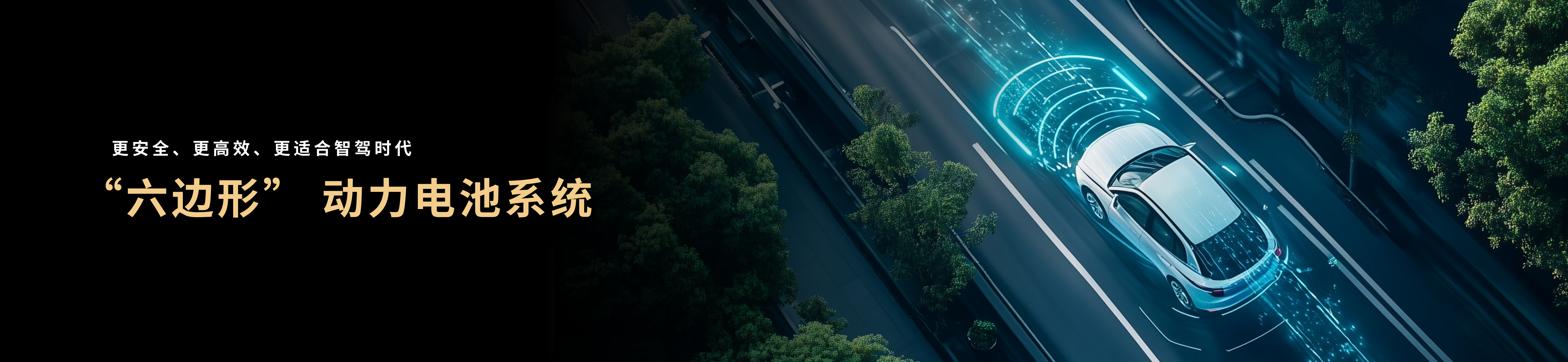 配圖5-“六邊形”動力電池系統.png
